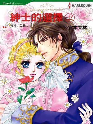 紳士的選擇 2 - ebook